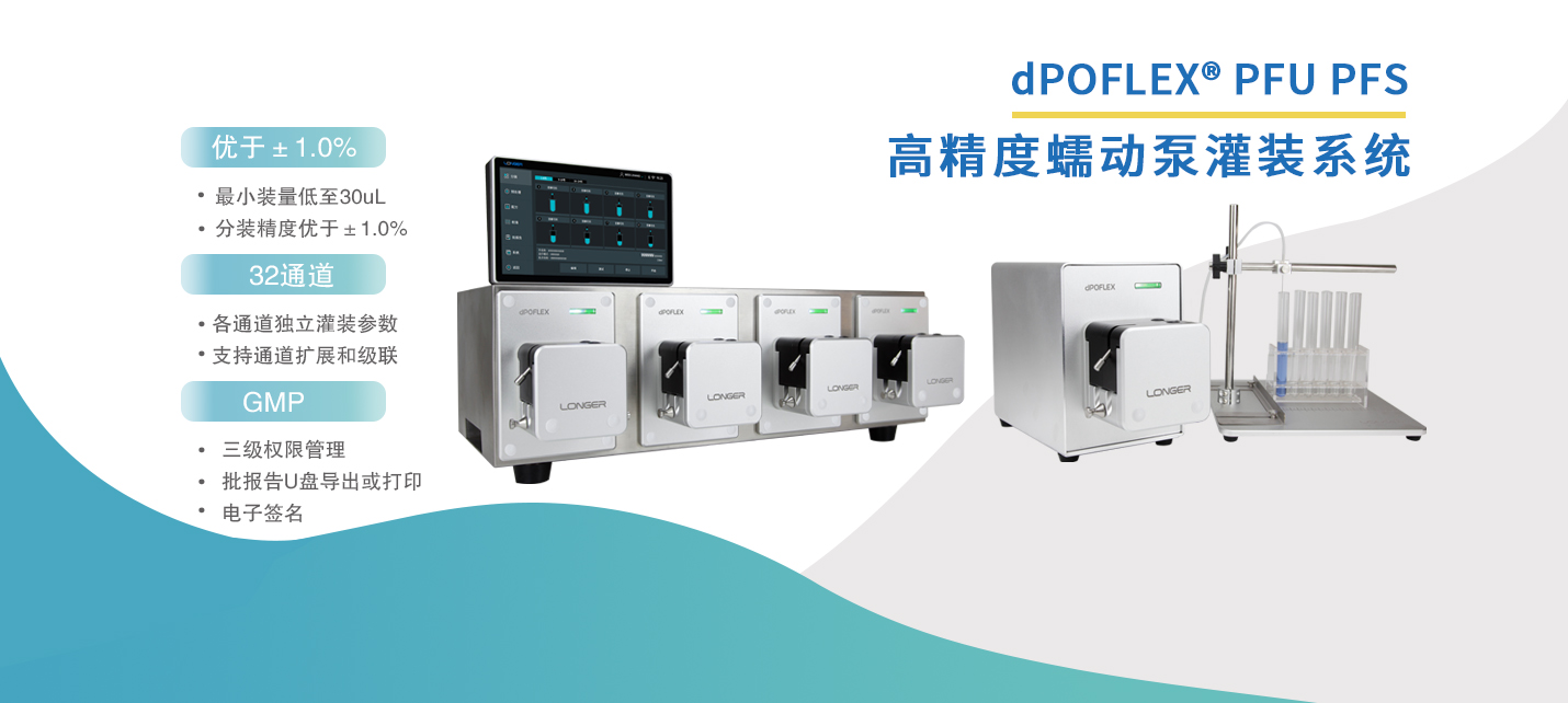 dPOFLEXPFUPFS高精度灌装系统