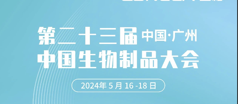 5天倒计时！2024中国生物制品大会即将启幕，兰格邀您广州见