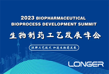 兰格邀您参加2023BPD第六届生物药工艺发展峰会