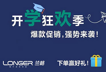 开学季·送好礼丨兰格开学季活动GO!